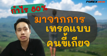 เทรด Forex - กำไร 80% ด้วยการเทรด(ยาว)แบบคนขี้เกียจ