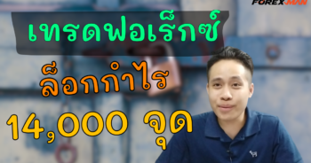 The Forex Man : เทรด Forex - จะเป็นอย่างไร เมื่อผมล็อกกำไร GBPUSD ที่ 14,000 จุด