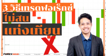 The Forex Man : เทรด Forex | 3 วิธี เทรด Forex แบบไม่สนใจแท่งเทียน