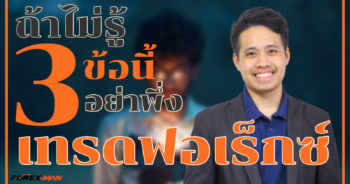 The Forex Man : เทรด Forex | 3 ข้อนี้ต้องรู้ ! ก่อนเริ่มเทรด