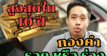 The Forex Man : เทรด Forex - ทองคำแพงขนาดนี้ จะรอดหรือร่วง