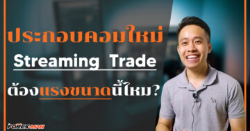 The Forex Man : เทรด Forex | รีวิวสเปคคอมเทรดฟอเร็กซ์ ต้องขนาดนี้เลยหรอ!!