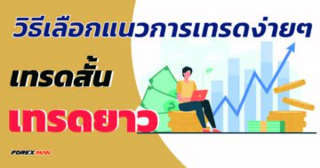 เทรดสั้น เทรดยาว เลือกแบบไหนดี