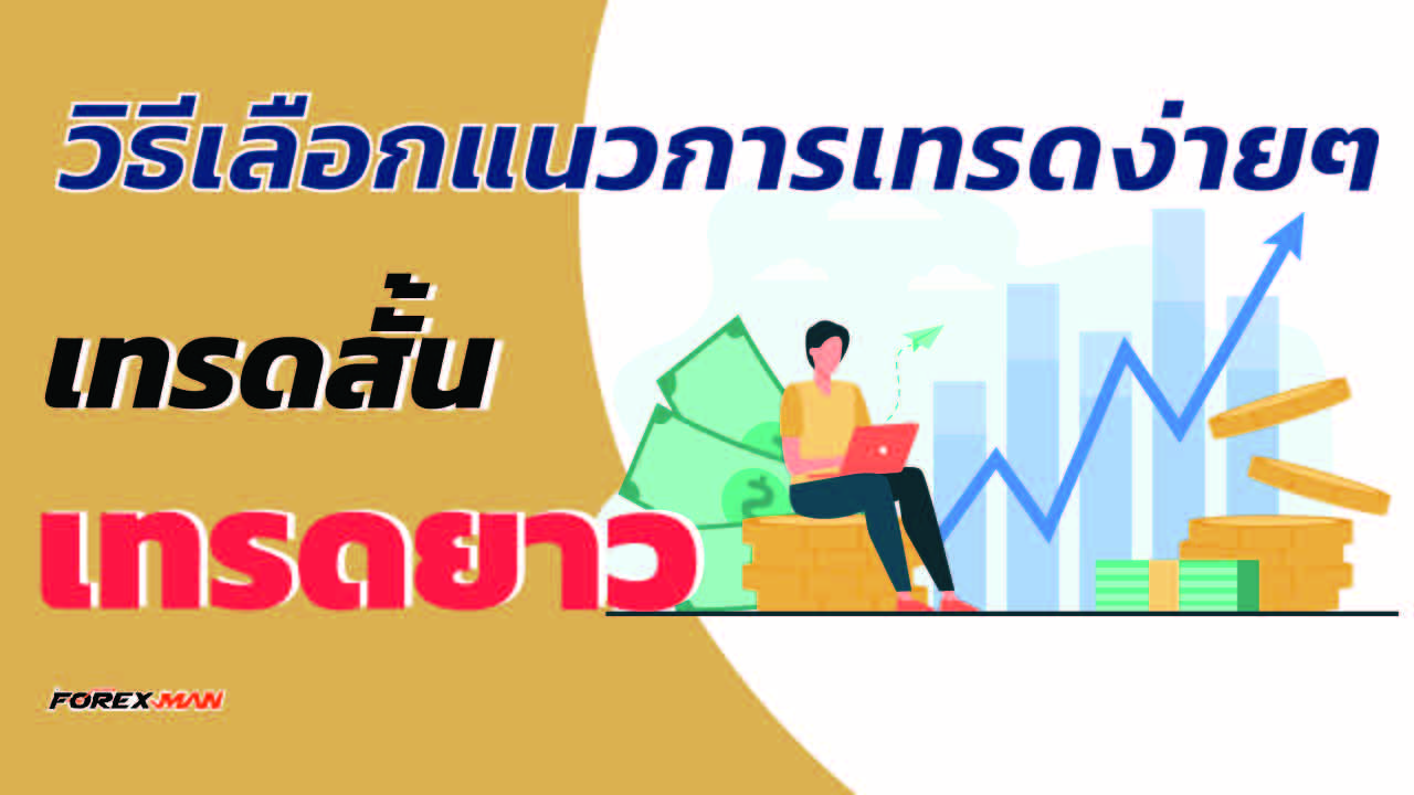 เทรดสั้น เทรดยาว เลือกแบบไหนดี