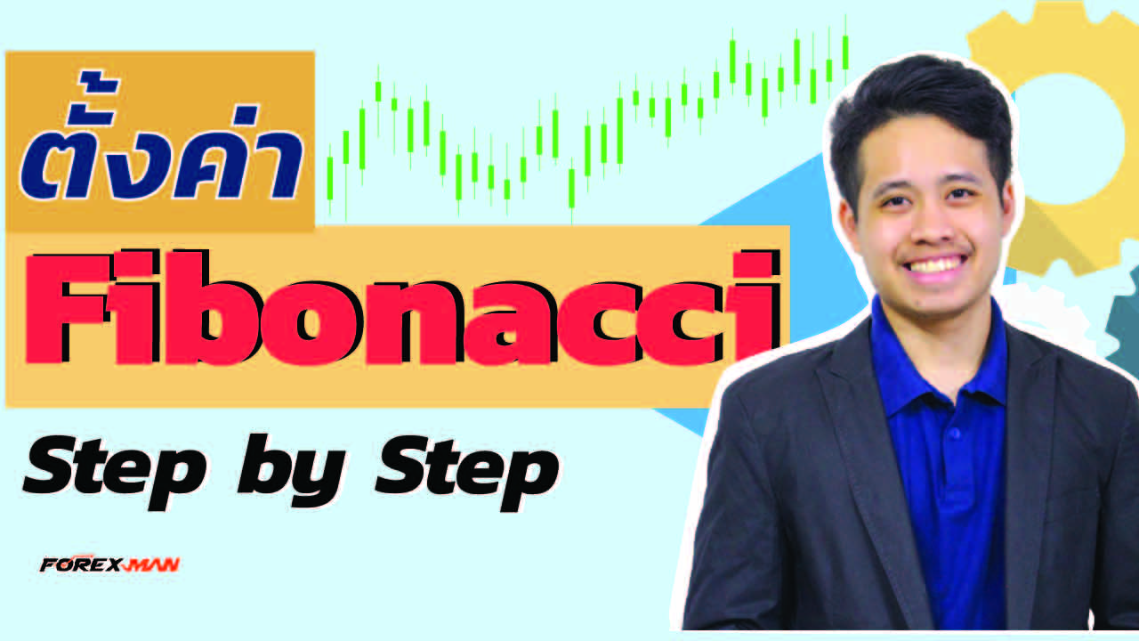 เทคนิคตั้งค่า Fibonacci