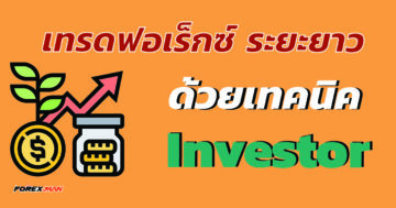 เทรดฟอเร็กซ์ระยะยาว