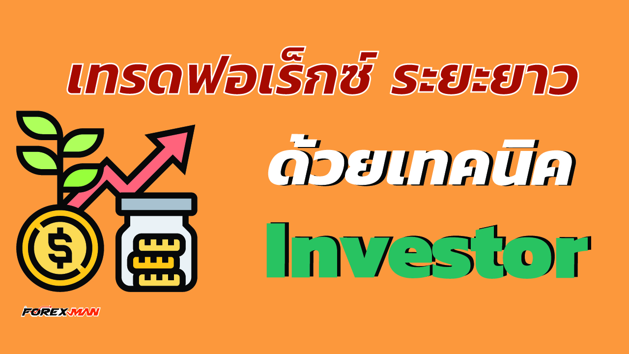 เทรดฟอเร็กซ์ระยะยาว