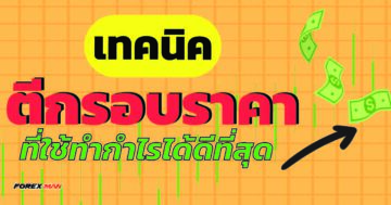 เทคนิคตีกรอบราคา Forex