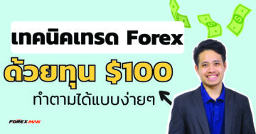 เทคนิคเทรด forex ด้วยทุน 100