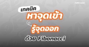 เทคนิคหาจุดเข้า จุดออก Forex เพื่อทำกำไร ด้วย Fibonacci