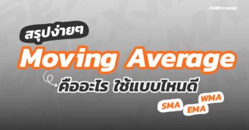 Moving Average คืออะไร เลือกใช้แบบไหนดี สอนขั้นตอนการตั้งค่า