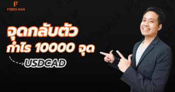 เทคนิคได้จุดกลับตัวรันเทรนด์กำไร 10000 จุดกับคู่เงิน USDCAD