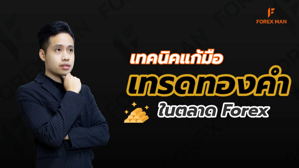 เทคนิคแก้มือเทรดทองคำในตลาด Forex-cover-Forexman